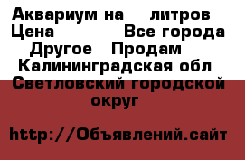 Аквариум на 40 литров › Цена ­ 6 000 - Все города Другое » Продам   . Калининградская обл.,Светловский городской округ 